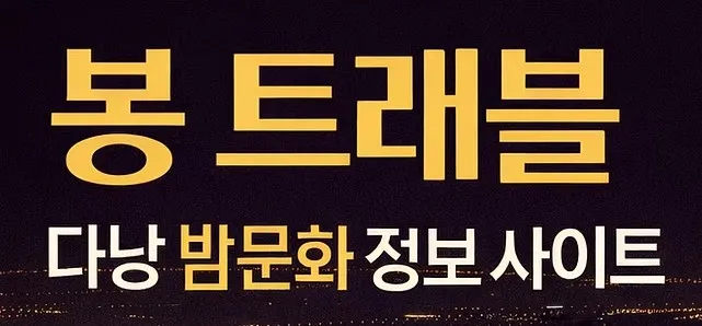 다낭 유흥 1